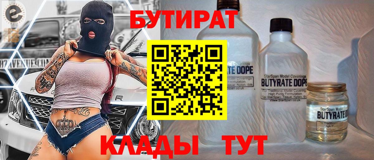 Тула  БУТИРАТ 1.4BDO  Вход с VPN 