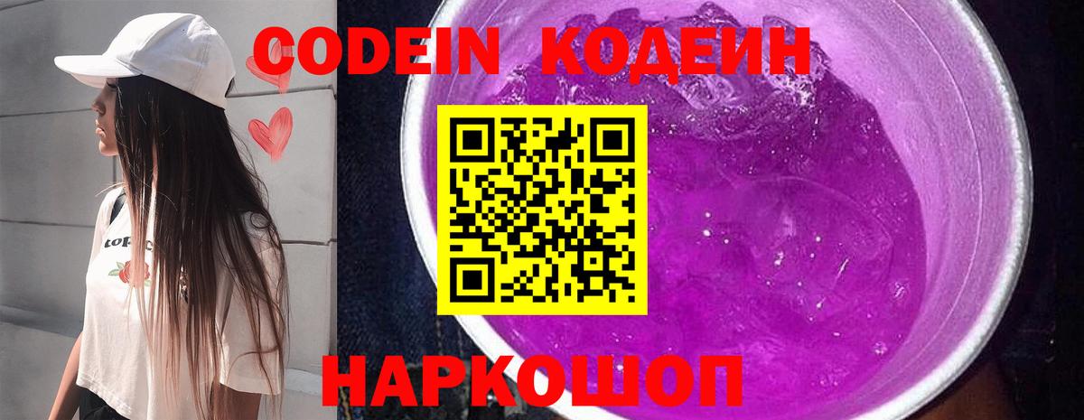 Кодеин Purple Drank Тула